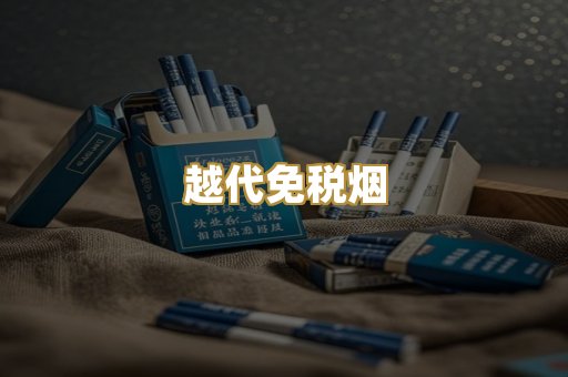 越代免税烟